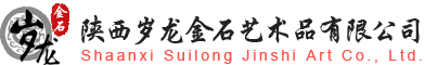 陜西歲龍金石藝術品有限公司