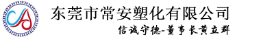 東莞市常安塑化有限公司-PCTG電子煙專用料