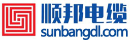 江西順邦電纜有限公司-江西電纜,電力電纜,九江電纜,江西順邦電纜有限公司