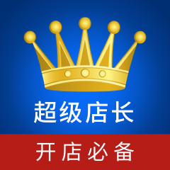 超級店長 電商SaaS解決方案服務商