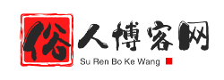俗人博客網-專注網絡技術資源分享,集資源網,技術網,源碼網,線報網,導航網,于一體,致力創造一個高質量分享平臺