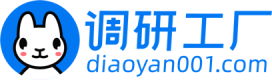 調研工廠-國內調研方法齊全、質量把控透明的調研平臺