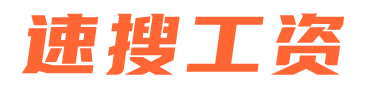 速搜工資網(wǎng) - 最低工資規(guī)定_平均工資水平查詢-合肥先隼文化傳媒有限公司