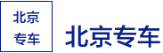 北京專車司機注冊-北京速馳科技發展有限公司