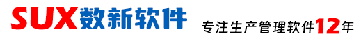 東莞市數星軟件科技有限公司—專注五金ERP_塑膠ERP_燈飾ERP_照明ERP_商貿進銷存軟件_工廠工業進銷存軟件_生產制造企業管理軟件