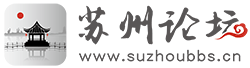 蘇州論壇suzhoubbs.cn - 向往美好生活 - 蘇州綜合社區門戶網站 -  Powered by Discuz!