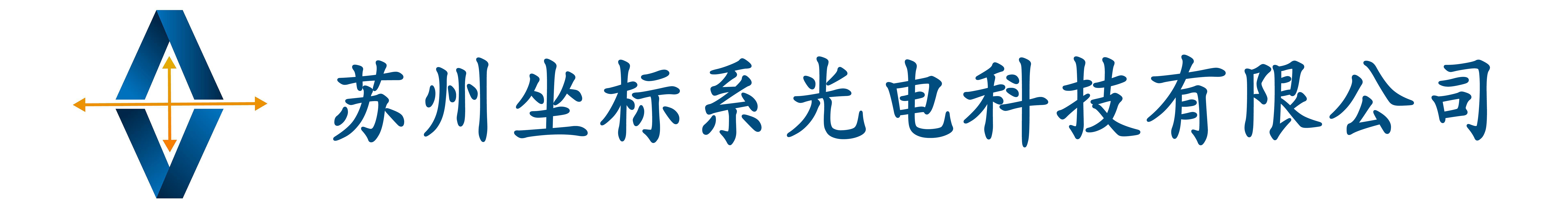 蘇州坐標系光電科技有限公司-西門子線/茵特康/連接器/TE/機床/預裝線/工業線/線束/線束工廠/坐標系