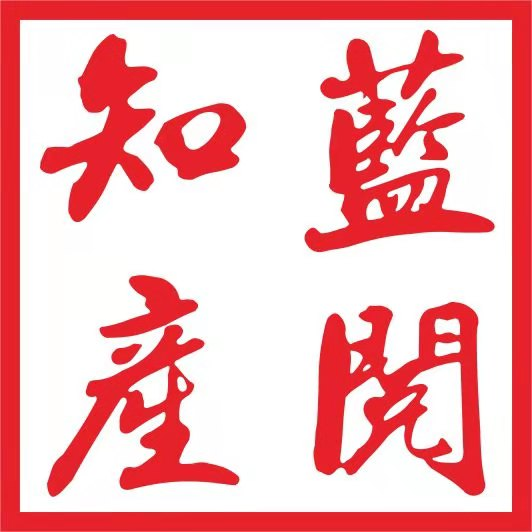 蘇州藍閱知識產(chǎn)權(quán)代理有限公司