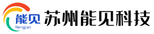 蘇州能見科技有限公司