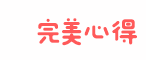 完美心得 - 時(shí)尚美妝經(jīng)驗(yàn)指南