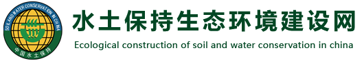水土保持生態(tài)環(huán)境建設(shè)網(wǎng)