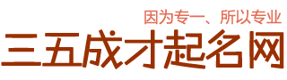 三五成才起名網_專業寶寶起名_羊寶寶取名_周易取名網-三五成才起名網_專業寶寶起名_羊寶寶取名_周易取名網