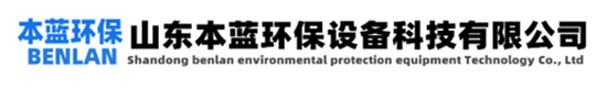 污水廢氣生物除臭裝置價(jià)格|惡臭氣體生物除臭設(shè)備廠家-山東本藍(lán)環(huán)保設(shè)備科技有限公司