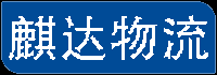 廣州物流配送大件運輸物流-麒達物流公司