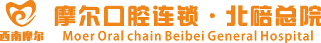 西南摩爾口腔連鎖品牌醫院_重慶摩爾口腔醫院_南岸大足合川北碚摩爾口腔醫院