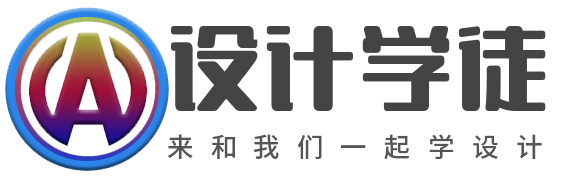 設(shè)計(jì)學(xué)徒自學(xué)網(wǎng) | 免費(fèi)的設(shè)計(jì)軟件教程自學(xué)網(wǎng)站