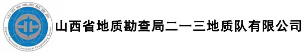 山西省地質(zhì)勘查局213地質(zhì)隊