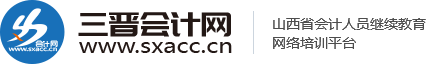 三晉會(huì)計(jì)網(wǎng)-山西會(huì)計(jì)人員繼續(xù)教育網(wǎng)