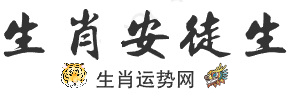 生肖安徒生-生肖運(yùn)勢網(wǎng),2024十二生肖運(yùn)程,12屬相運(yùn)勢