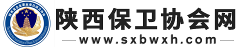 陜西保衛協會網