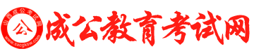 山西成公教育考試網【官網】|山西人事考試網|事業單位招聘|成公教育|