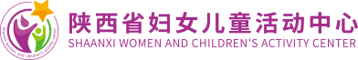 陜西省婦女兒童活動中心 陜西省家風館