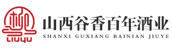 山西谷香百年酒業有限公司,柳裕酒
