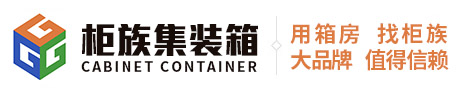 山西柜族集裝箱有限公司