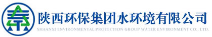 陜西環保集團水環境有限公司-陜西環保集團水環境有限公司