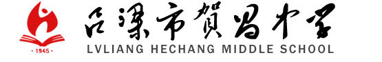 呂梁市賀昌中學-Welcome to Hechang Middel School