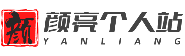 顏亮個(gè)人網(wǎng)站