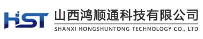 山西鴻順通科技有限公司