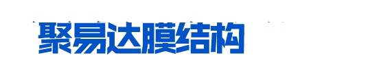 陜西聚易達(dá)膜結(jié)構(gòu)工程有限公司