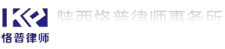 陜西恪普律師事務(wù)所,陜西恪普,恪普律師,恪普事務(wù)所,恪普律師事務(wù)所,陜西律師事務(wù)所,陜西律師