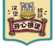 山西快餐連鎖加盟-漢堡店連鎖加盟-漢堡披薩加盟-太原漢堡店加盟費多少錢-漢堡披薩連鎖店加盟-開心狼堡漢堡披薩-山西開心狼堡餐飲管理有限公司