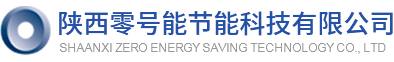 陜西零號能節能科技有限公司