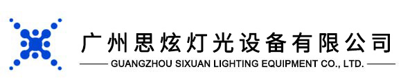 專業舞臺燈光廠家,廣州思炫燈光設備有限公司