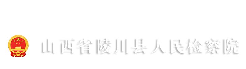 山西省陵川縣人民檢察院