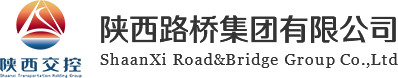 陜西路橋集團(tuán)有限公司