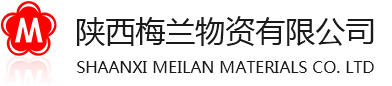 陜西梅蘭物資有限公司