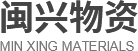 陜西鍍鋅角鋼_陜西螺紋鋼廠家_陜西工字鋼加工_陜西方矩管批發(fā)-陜西閩興物資