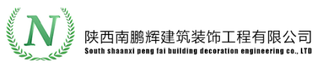 陜西南鵬輝建筑裝飾工程有限公司,陜西南鵬輝,南鵬輝建設,南鵬輝建筑,-陜西南鵬輝建筑裝飾工程有限公司