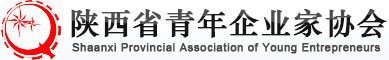 陜西省青年企業(yè)家協(xié)會(huì)官方網(wǎng)站------省青企協(xié)