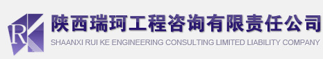 陜西瑞珂工程咨詢有限責(zé)任公司