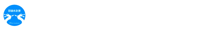 貴州水處理公司|貴陽污水處理|貴陽凈水設備-貴陽水處理設備-貴陽雙雄水處理