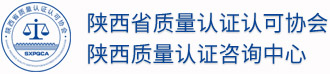 陜西省質量認證認可協(xié)會-陜西質量認證咨詢中心