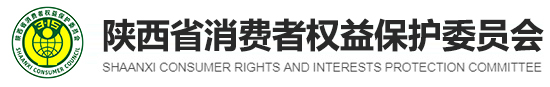 陜西省消費者權益保護委員會