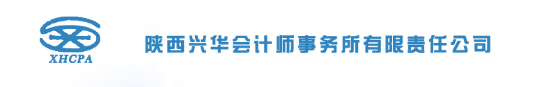 陜西興華會計師事務所有限責任公司