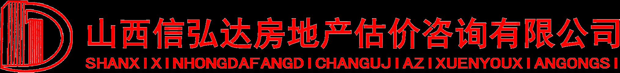 山西信弘達(dá)房地產(chǎn)估價(jià)咨詢(xún)有限公司-房地產(chǎn) 評(píng)估 咨詢(xún)