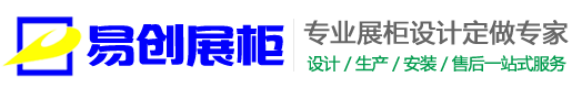 西安展柜制作|西安展柜加工生產廠家|西安展臺搭建_陜西易創展柜有限公司